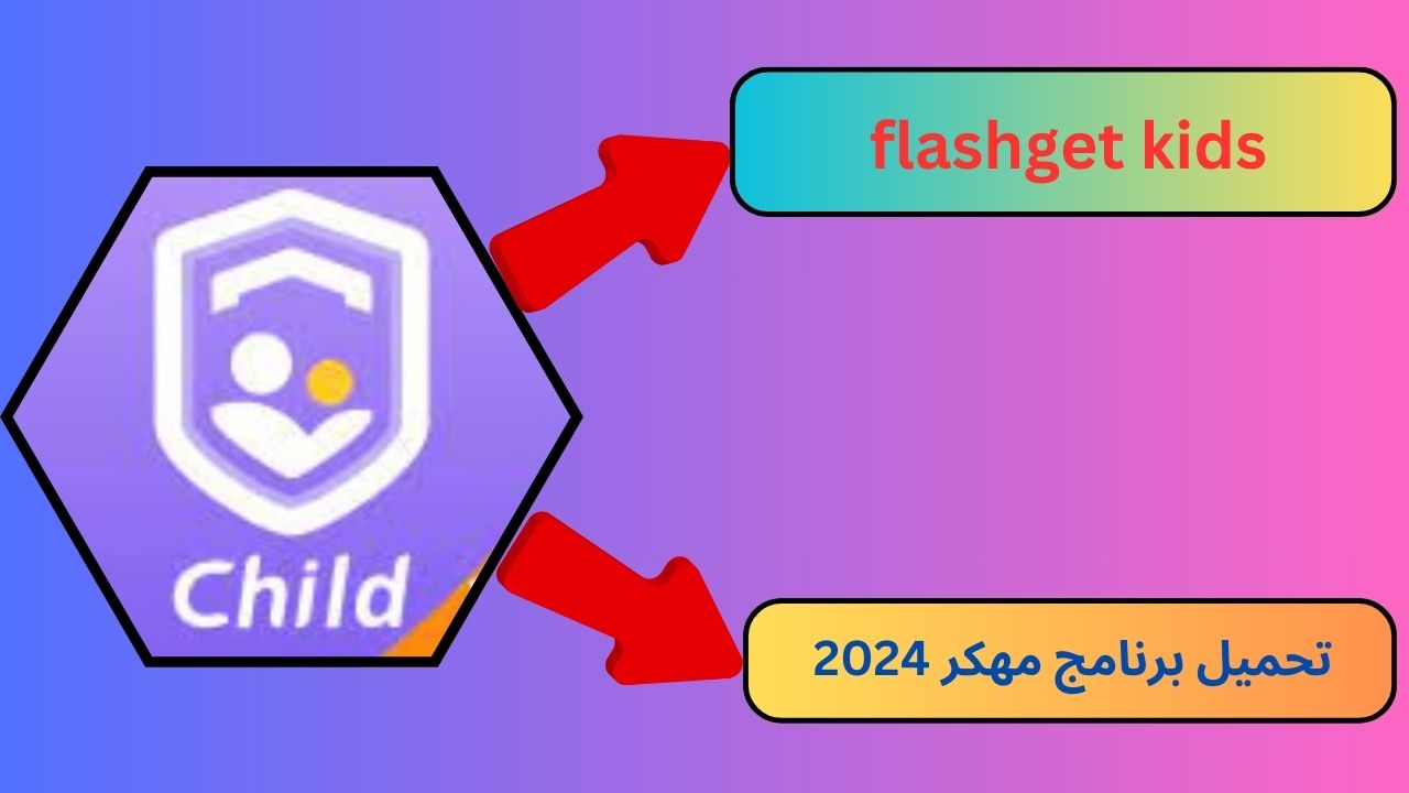 تحميل برنامج FlashGet Kids مهكر اخر اصدار 2024 للاندرويد والايفون