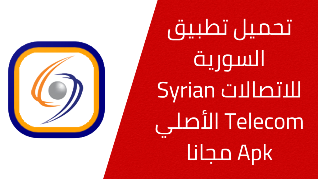 تحميل تطبيق السورية للاتصالات Syrian Telecom‎ الأصلية Apk للاندرويد من ميديا فاير 2025