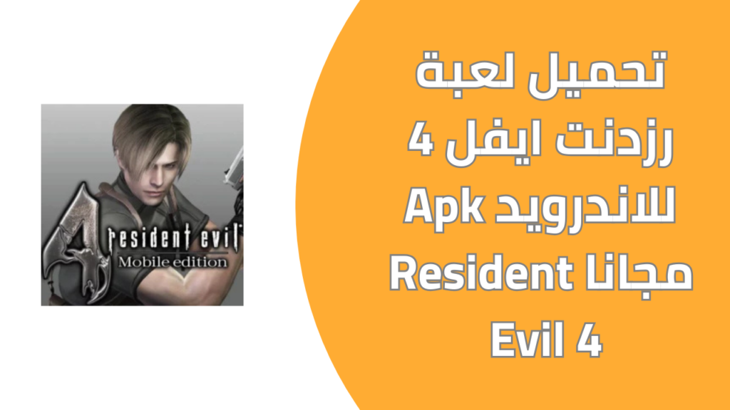 Download Resident Evil 4 game for Android Apk for free, original Resident Evil 4 from Mediafire 2025